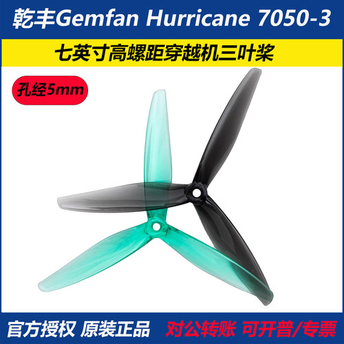 乾丰Hurricane7050-3桨叶