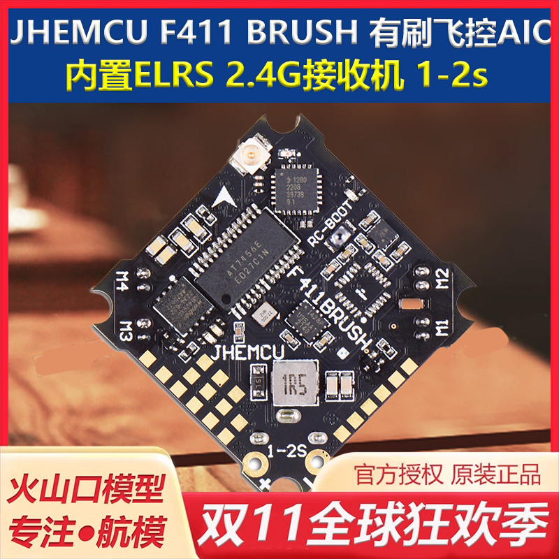 JHEMCUF411BRUSHAIO飞控穿越机