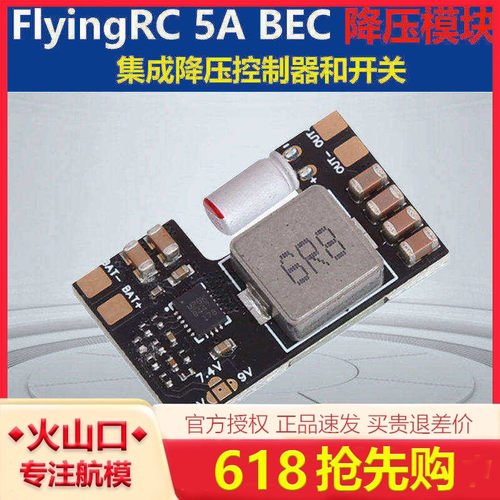 FlyingRC5ABEC降压模块穿越机