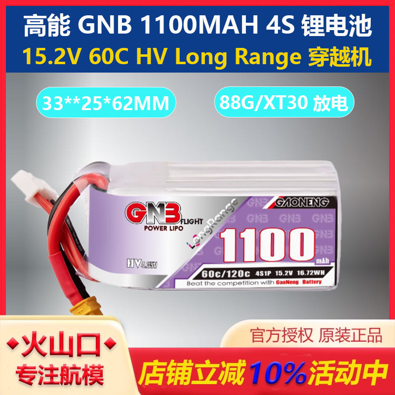 高能1100MAH4S穿越机锂电池