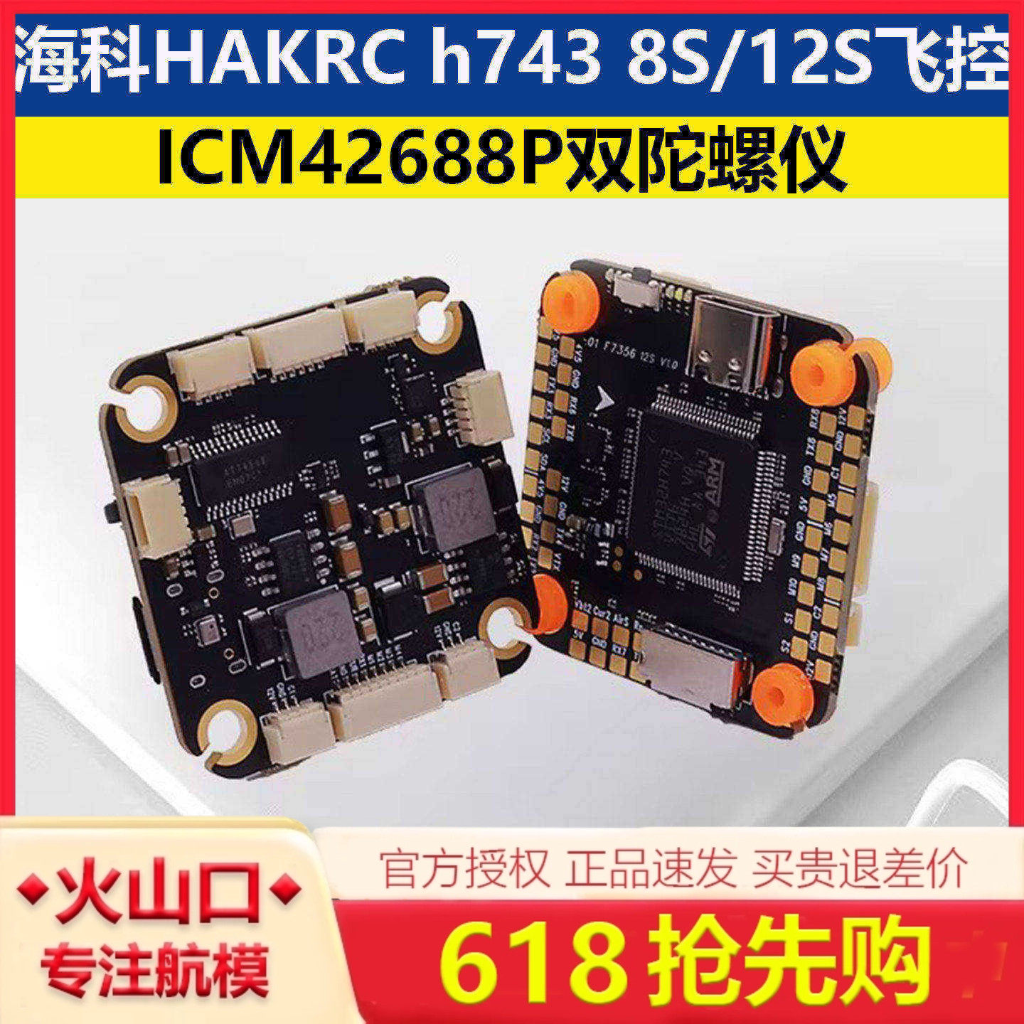 HAKRC海科 h743 8S/12S FC航拍无人机飞控系统 穿越机配件FPV大疆图片