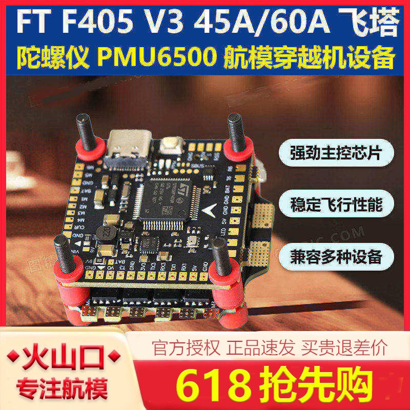 FT F405 V3飞控45A/60A四合一电调飞塔2-6S电池 F722穿越机设备塔