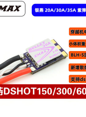银燕EMAX Bullet 穿越机FPV分体电调 20A 30A 35A紫弹 支持DSHOT