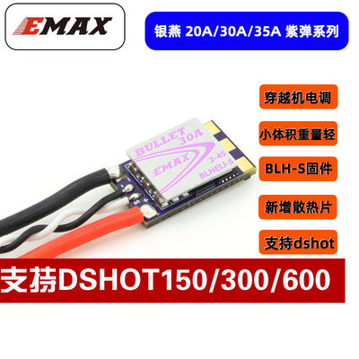 EMAX银燕紫弹电调体积小重量轻