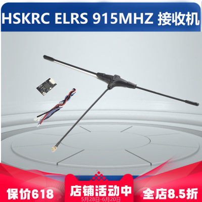 HSKRCELRS915MHZ接收机穿越机