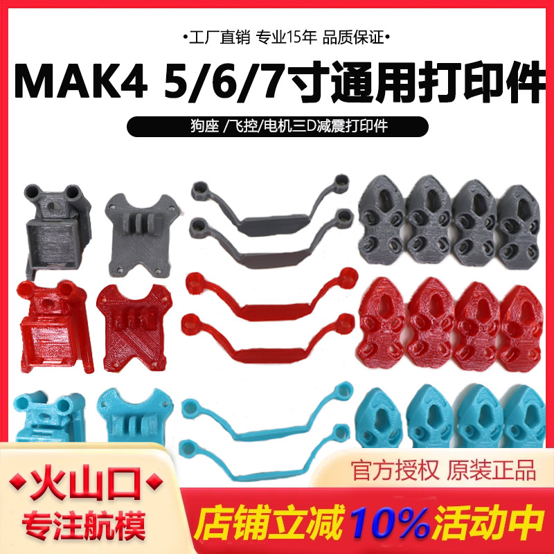 HSKRCMAK45/6/7寸打印件无人机