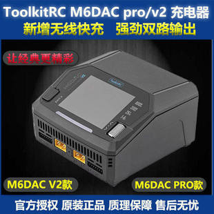 ToolkitRC M6DAC PRO &V2  AC200-300W DC 800W 锂电池平衡充电器