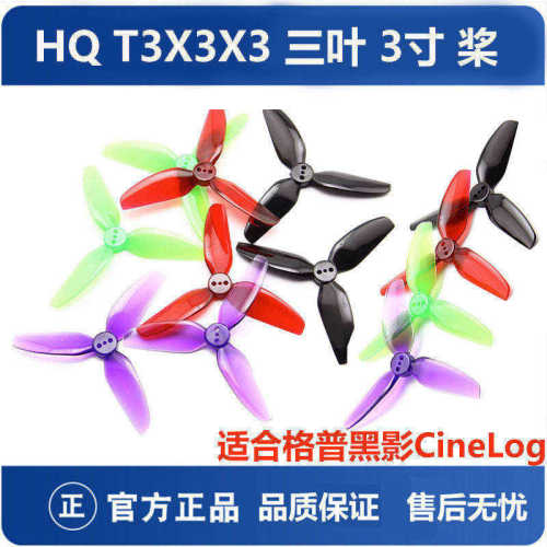 HQT3X3X3三叶桨穿越机螺旋桨