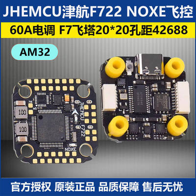 津航F722NOXE飞控60A电调飞塔
