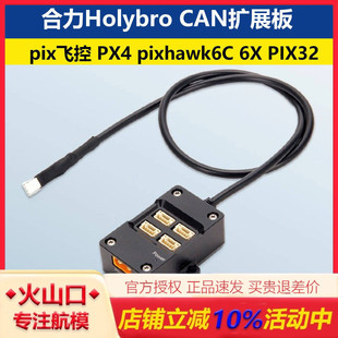 Holybro CAN扩展板 pix飞控 PX4 pixhawk6C 6X PIX32 GH1.25接口