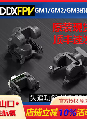 CADDXFPV GM1/GM2/GM3机械云台穿越机头追增稳支持Avatar高清图传