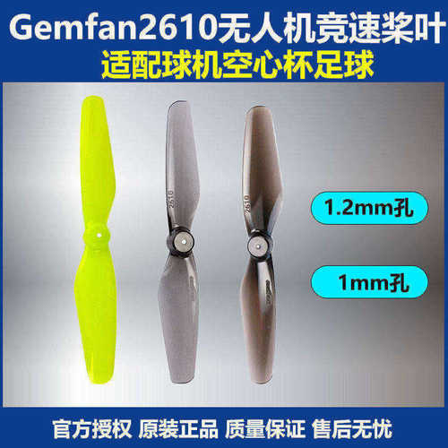 Gemfan无人机竞速桨叶2610二叶桨