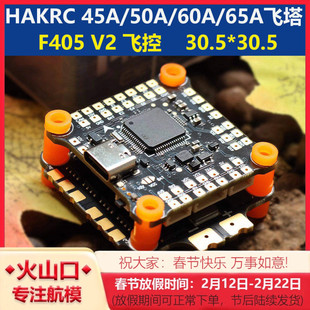 HAKRC 海科 F405 V2 45A/50A/60A/65A飞塔 2-6S穿越机 30.5*30.5