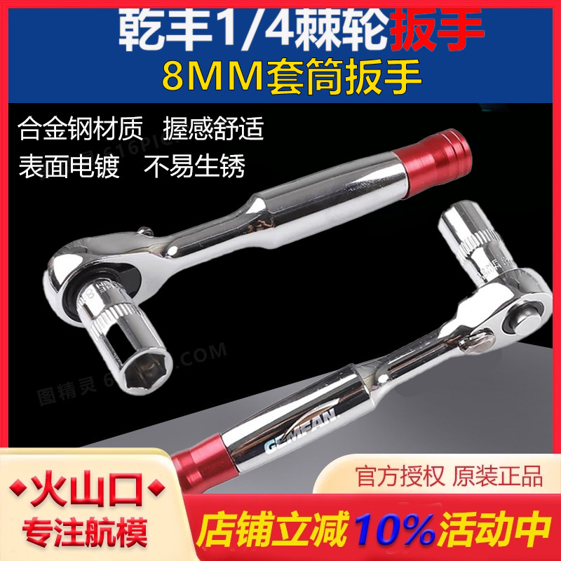 乾丰1/4棘轮扳手8MM套筒穿越机