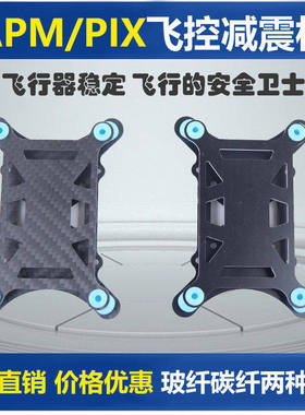 APM PIX飞控通用型减震板 四轴六轴多轴机架 碳纤超轻玻纤减震器