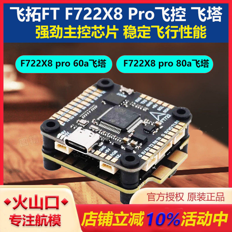 飞拓FTF722X8Pro飞塔穿越机