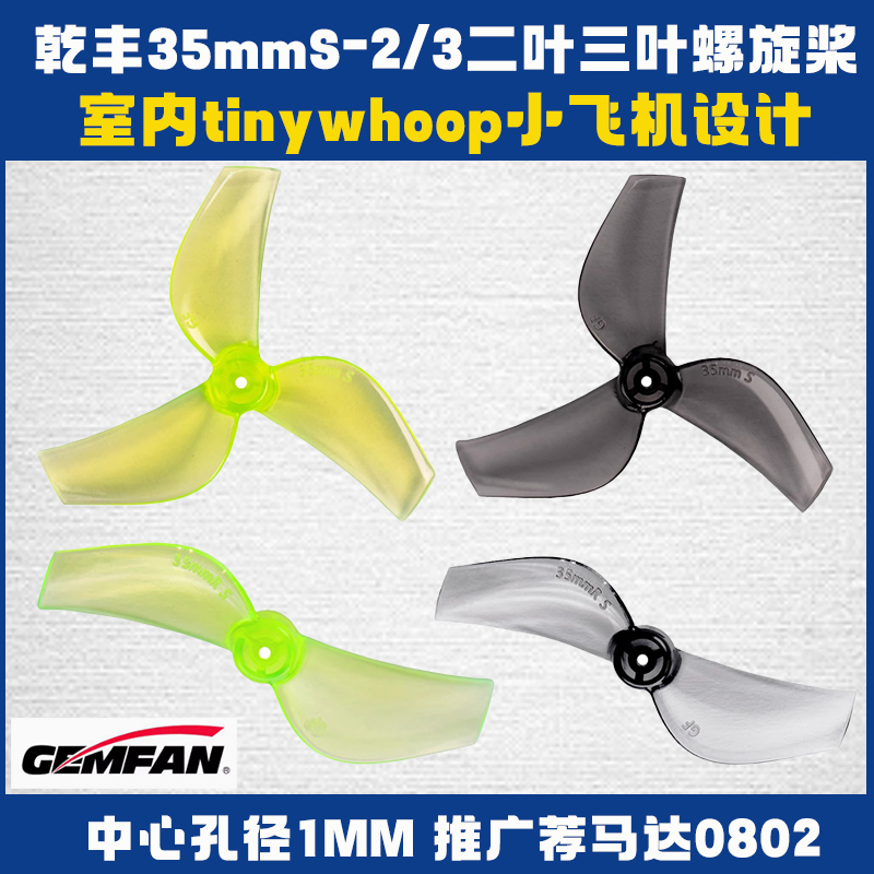 螺旋桨tinywhoop小飞机设计乾丰