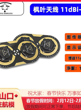 枫叶天线三明治升级版枭11dBi圆极化 EV200D 肥鲨SKYZONE穿越天线