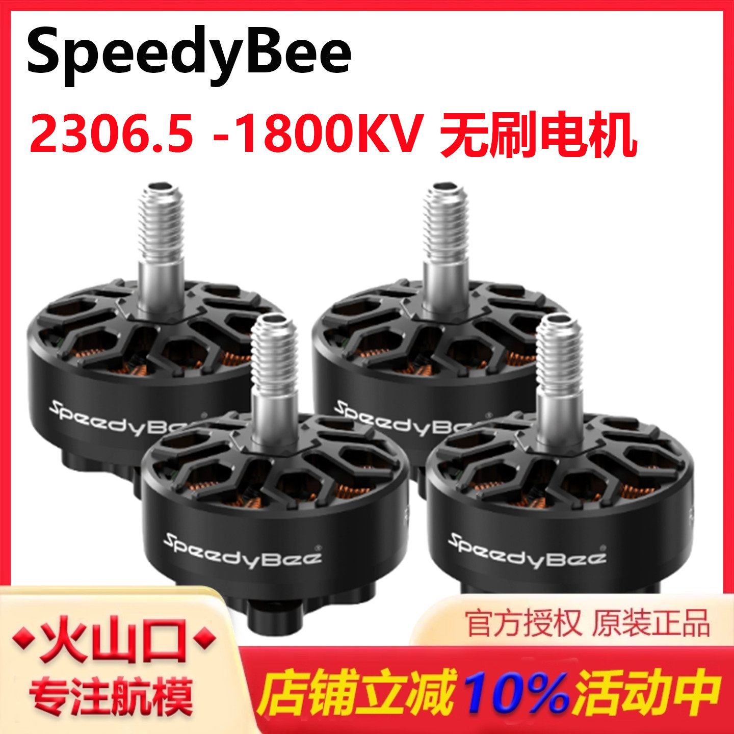 SpeedyBee无刷电机2306.5动力