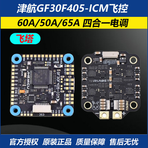 津航F405-ICM飞+65A/60A/50A飞塔