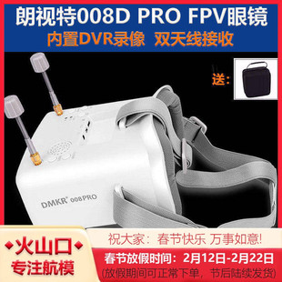 朗视特008D PRO FPV眼镜5.8G高清眼罩模拟图传眼镜穿越机无人机