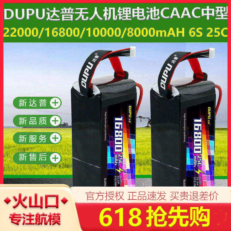 DUPU达普22000/16800/10000/8000mAH 6S 25C无人机锂电池CAAC中型