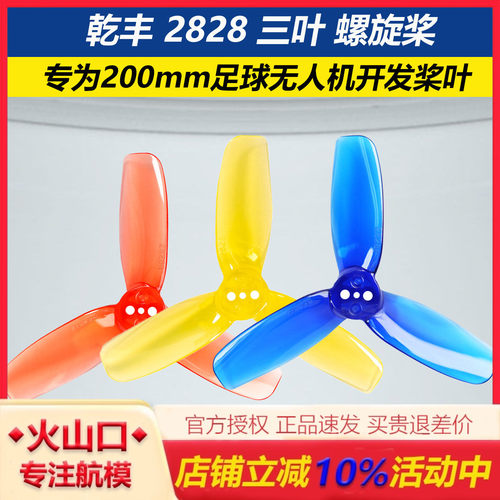 乾丰2828三叶200mm足球无人机桨