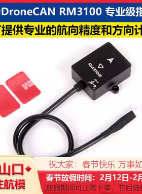 Holybro DroneCAN RM3100 专业级指南针 外置罗盘PX4 PIXHAWK通用