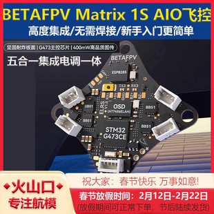 BETAFPV Matrix 1S aio飞控模块五合一集成电调一体FPV航模穿越机