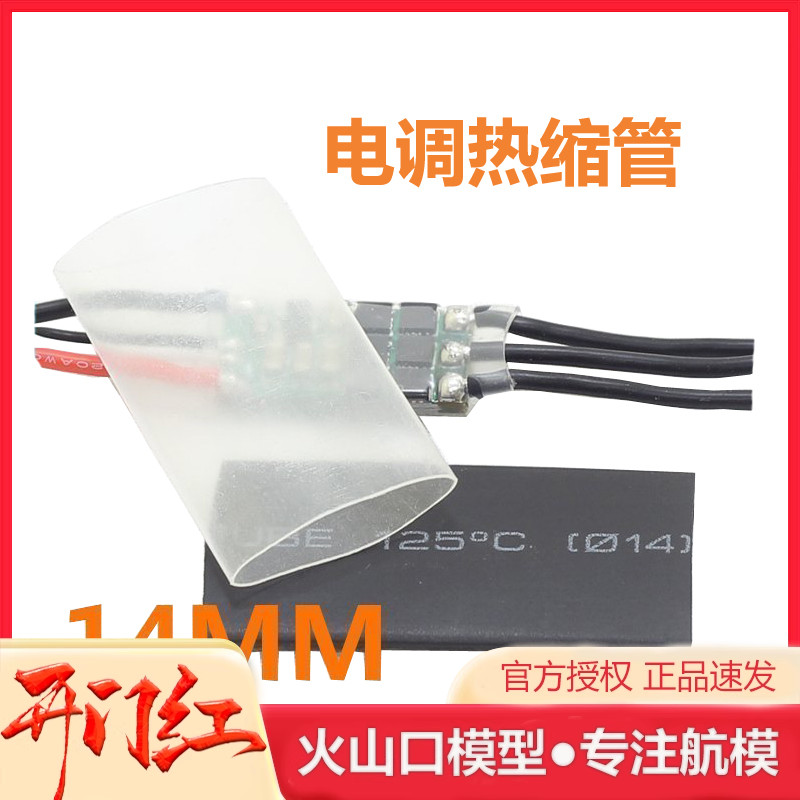 14MM 热缩管 10A 12A 15A 16A 20A 无刷电调 透明 热缩管 热缩膜
