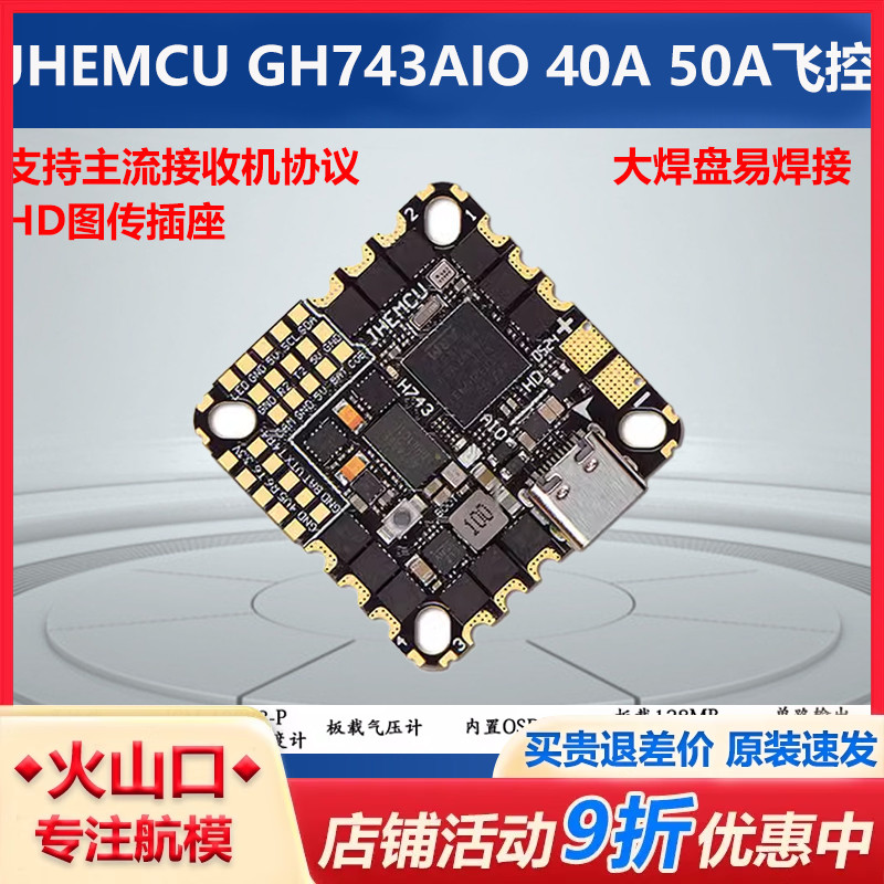 津航GH743AIO40A50A飞控穿越机