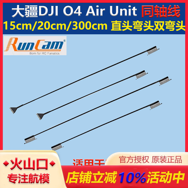 RunCamDJIO4PRO同轴线天空端