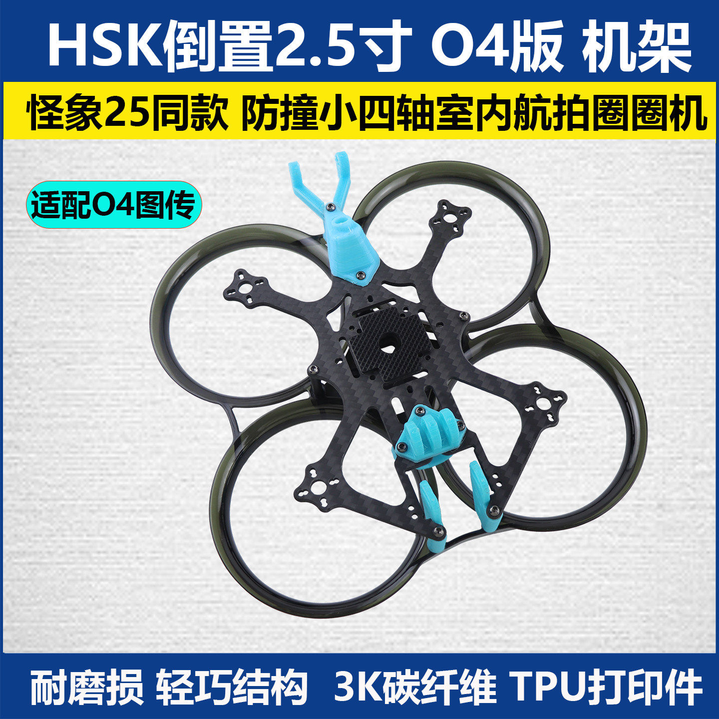 FPV怪象25同款O4版2.5寸机架