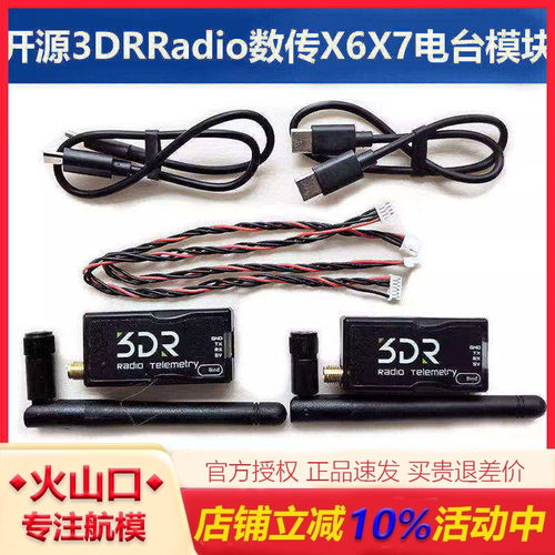开源3DRRadio数传模块X7X6无人机