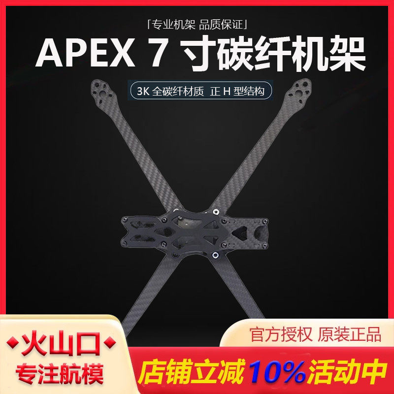 HSKRCAPEX7寸全碳纤穿越机机架