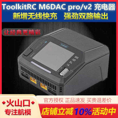 ToolkitRCM6DACPRO&V2充电器