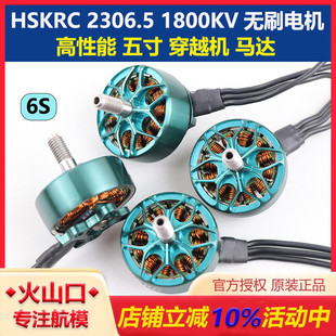 穿越机无刷电机 1800KV FPV航模无人机花飞竞速马达 2306.5 HSKRC