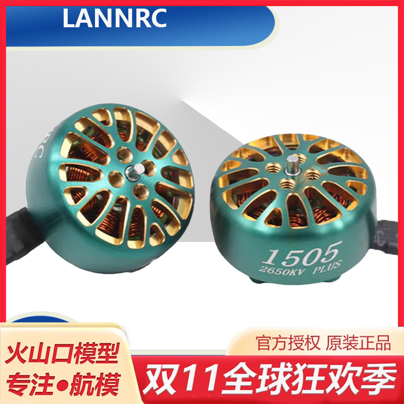 LANNRC1505穿越机电机3寸4寸