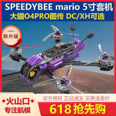 speedybee马里奥O4穿越动力套装