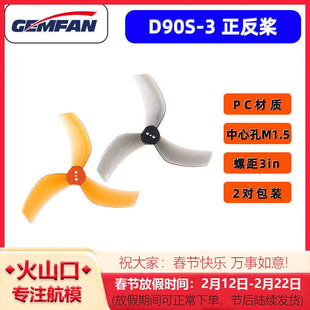 GEMFAN乾丰D90S-3 3叶3.5寸倒置涵道穿越机ProTek 格普黑影35桨叶