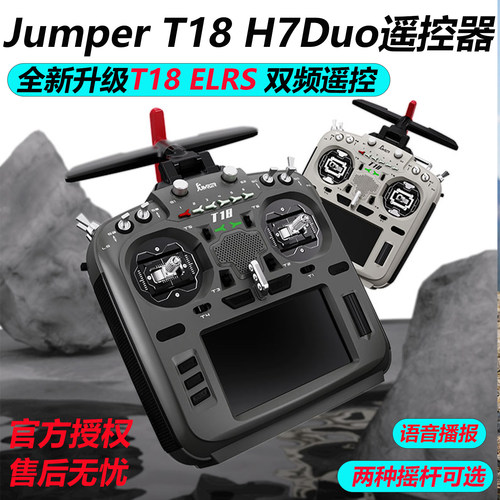 JumperT18H7Duo双频遥控器