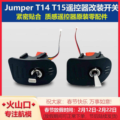 JUMPERT14t15遥控器改装开关