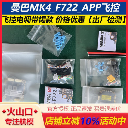 曼巴MK4F722飞控32位65A电调
