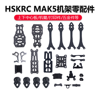HSKRC MAK5机架 机臂 上下板 打印件配件非格普MARK5维修零部件