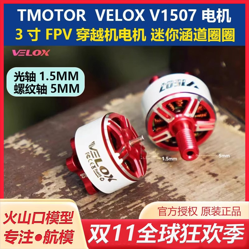 TMOTORV1507双轴穿越机电机