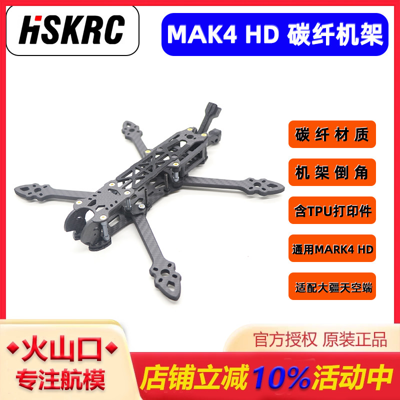 mak45/6/7寸FPV穿越机