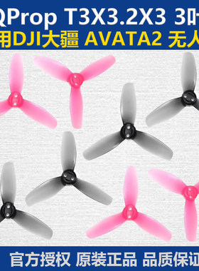 HQProp DJI大疆AVATA2无人机桨叶 T3X3.2X3阿凡达2高效三叶螺旋桨