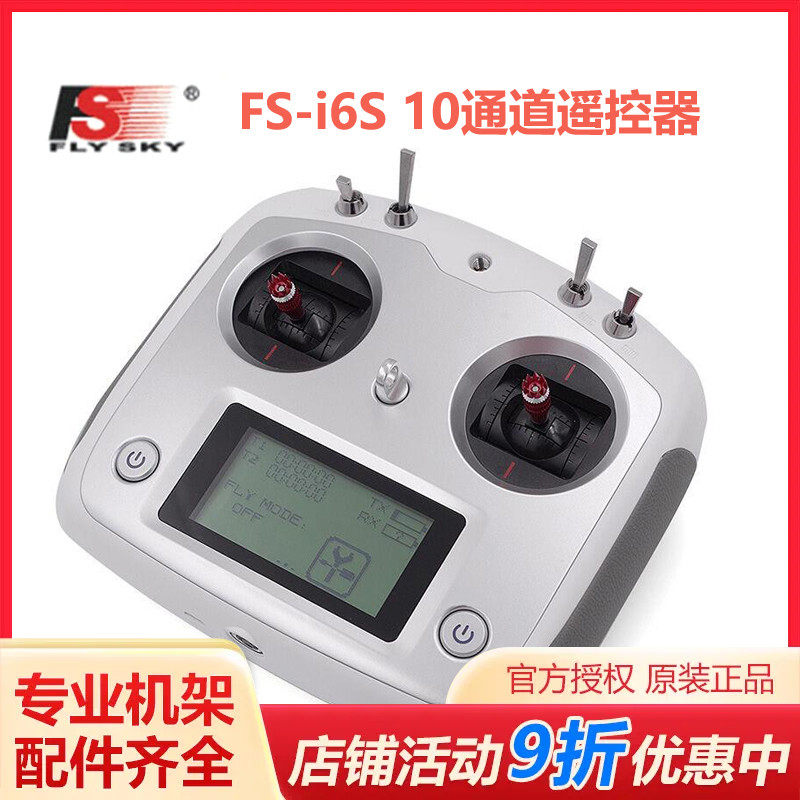 四轴多旋翼专用 2.4G 遥控器 富斯 FS-i6S 10通道遥控器 富斯I6S