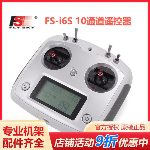 四轴多旋翼专用 2.4G 遥控器 富斯 FS-i6S 10通道遥控器 富斯I6S