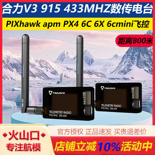 HolybroV3915433MHZ数传电台